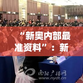 “新奧內(nèi)部最準(zhǔn)資料”：新奧的企業(yè)文化與發(fā)展動(dòng)力