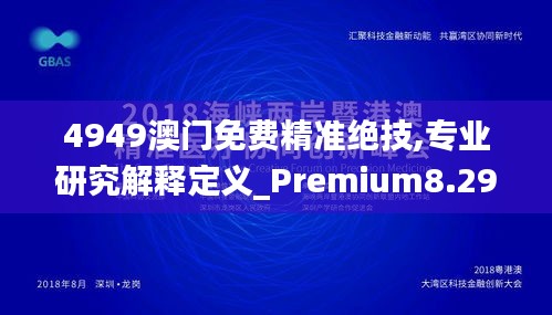 4949澳門免費(fèi)精準(zhǔn)絕技,專業(yè)研究解釋定義_Premium8.291