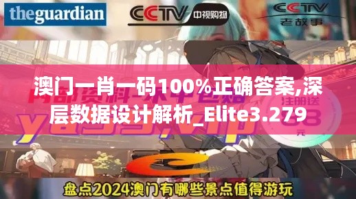 澳門一肖一碼100%正確答案,深層數(shù)據(jù)設(shè)計(jì)解析_Elite3.279
