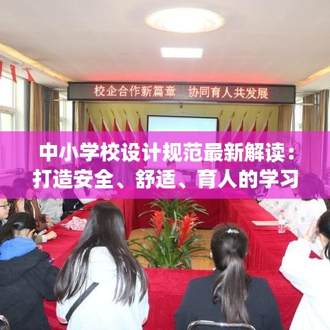 中小學(xué)校設(shè)計規(guī)范最新解讀：打造安全、舒適、育人的學(xué)習(xí)環(huán)境