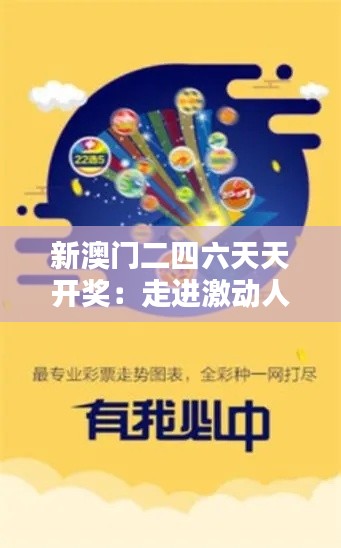 新澳門二四六天天開獎：走進激動人心的彩票世界