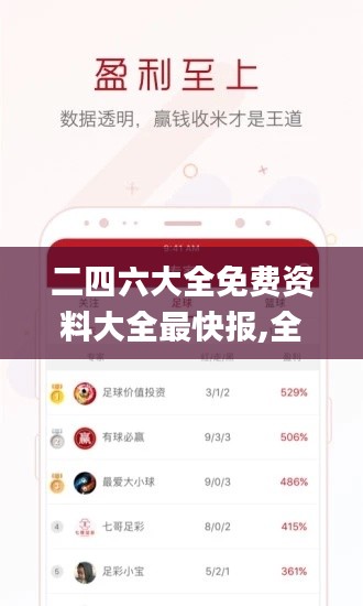 二四六大全免費資料大全最快報,全面數(shù)據(jù)分析方案_QHD版6.255