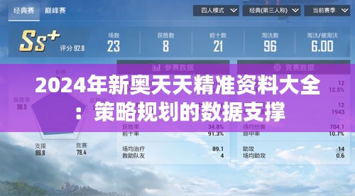 2024年新奧天天精準資料大全：策略規(guī)劃的數(shù)據(jù)支撐