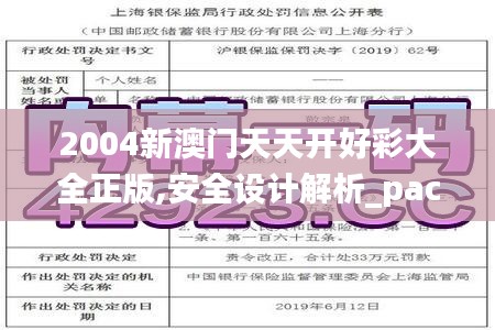2004新澳門天天開好彩大全正版,安全設(shè)計解析_pack18.522