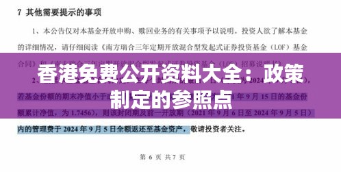 香港免費(fèi)公開(kāi)資料大全：政策制定的參照點(diǎn)