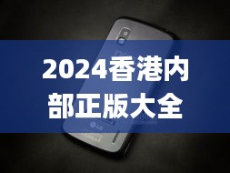 2024香港內(nèi)部正版大全,深層數(shù)據(jù)應(yīng)用執(zhí)行_Nexus4.301