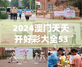 2024澳門天天開好彩大全53期：澳門好彩，傳遞積極的正能量