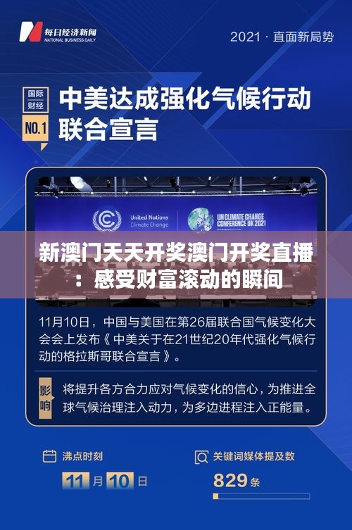 新澳門天天開獎澳門開獎直播：感受財富滾動的瞬間