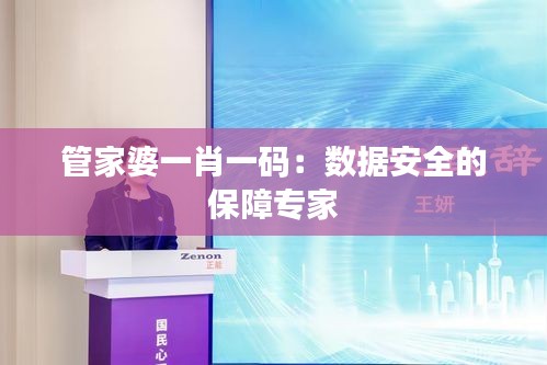 管家婆一肖一碼：數(shù)據(jù)安全的保障專家