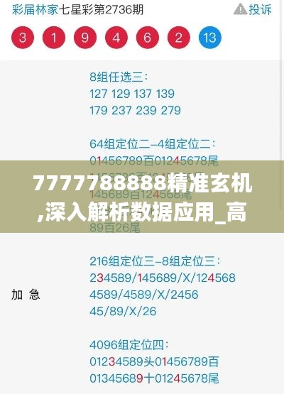 7777788888精準(zhǔn)玄機(jī),深入解析數(shù)據(jù)應(yīng)用_高級款3.788