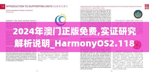 2024年澳門正版免費,實證研究解析說明_HarmonyOS2.118