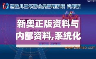 新奧正版資料與內(nèi)部資料,系統(tǒng)化推進策略探討_紀念版2.437