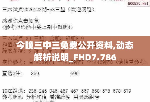 今晚三中三免費公開資料,動態(tài)解析說明_FHD7.786