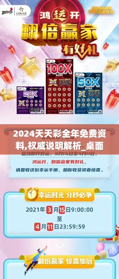 2024天天彩全年免費資料,權(quán)威說明解析_桌面款13.269