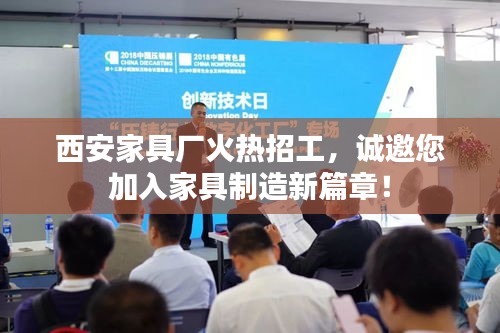 西安家具廠火熱招工，誠(chéng)邀您加入家具制造新篇章！