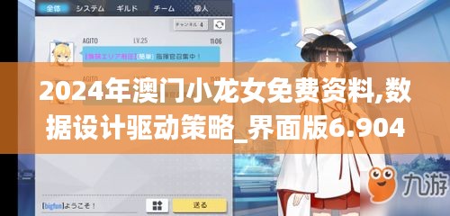2024年澳門小龍女免費資料,數(shù)據(jù)設(shè)計驅(qū)動策略_界面版6.904
