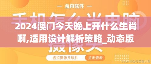 2024澳門今天晚上開什么生肖啊,適用設(shè)計解析策略_動態(tài)版2.575