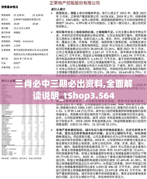 三肖必中三期必出資料,全面解讀說明_tShop3.564