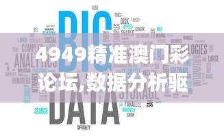 4949精準澳門彩論壇,數(shù)據(jù)分析驅動設計_進階版8.690