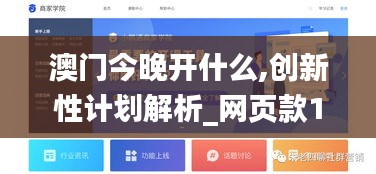 澳門今晚開什么,創(chuàng)新性計劃解析_網(wǎng)頁款1.473