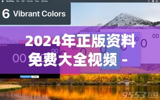 2024年正版資料免費(fèi)大全視頻 - 創(chuàng)新教育，免費(fèi)到手