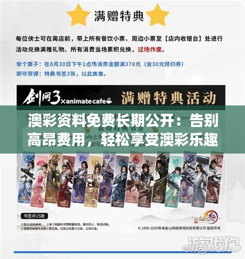 澳彩資料免費(fèi)長期公開：告別高昂費(fèi)用，輕松享受澳彩樂趣