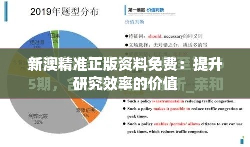 新澳精準正版資料免費：提升研究效率的價值