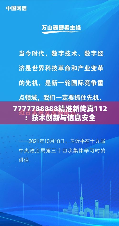 7777788888精準新傳真112：技術創(chuàng)新與信息安全