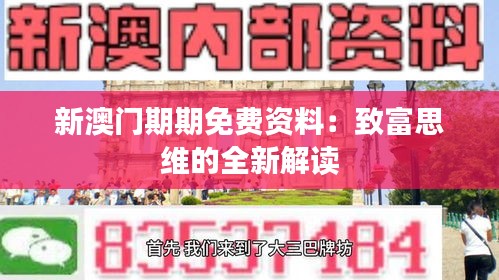 新澳門期期免費(fèi)資料：致富思維的全新解讀
