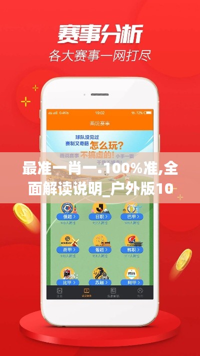 最準(zhǔn)一肖一.100%準(zhǔn),全面解讀說明_戶外版10.767