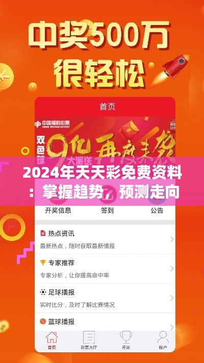2024年天天彩免費(fèi)資料：掌握趨勢，預(yù)測走向，增加中獎幾率