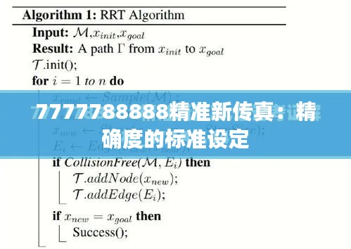 7777788888精準(zhǔn)新傳真：精確度的標(biāo)準(zhǔn)設(shè)定