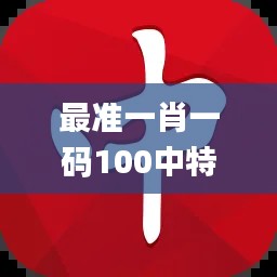 最準(zhǔn)一肖一碼100中特揭秘,迅速設(shè)計(jì)解答方案_戰(zhàn)略版2.790