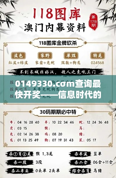 0149330.cσm查詢最快開獎(jiǎng)——信息時(shí)代的神速反應(yīng)