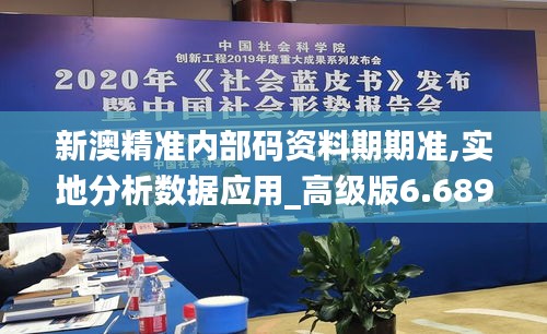 新澳精準內(nèi)部碼資料期期準,實地分析數(shù)據(jù)應用_高級版6.689