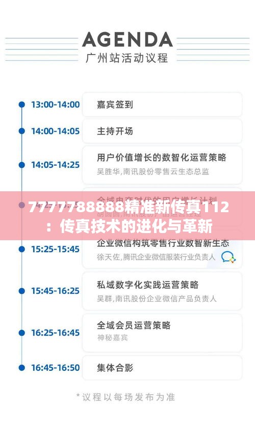 7777788888精準(zhǔn)新傳真112：傳真技術(shù)的進(jìn)化與革新