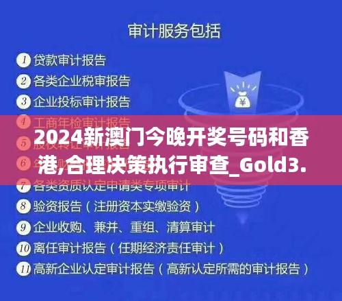 2024新澳門今晚開獎號碼和香港,合理決策執(zhí)行審查_Gold3.617