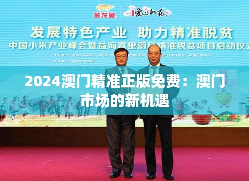 2024澳門精準(zhǔn)正版免費(fèi)：澳門市場(chǎng)的新機(jī)遇