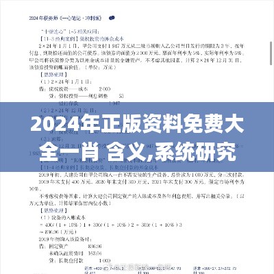 2024年正版資料免費大全一肖 含義,系統(tǒng)研究解釋定義_精英版3.795