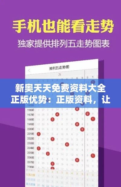 新奧天天免費(fèi)資料大全正版優(yōu)勢(shì)：正版資料，讓你的學(xué)習(xí)更專業(yè)