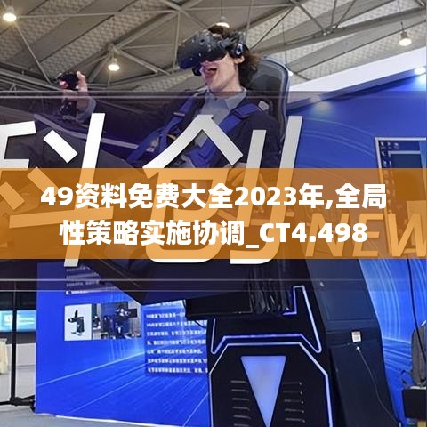 49資料免費大全2023年,全局性策略實施協(xié)調(diào)_CT4.498