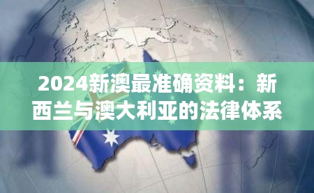 2024新澳最準(zhǔn)確資料：新西蘭與澳大利亞的法律體系比較