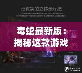 毒蛇最新版：揭秘這款游戲如何成為新一代電子競技熱門
