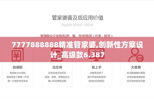 7777888888精準(zhǔn)管家婆,創(chuàng)新性方案設(shè)計(jì)_高級(jí)款6.387
