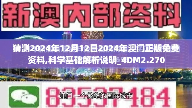 猜測2024年12月12日2024年澳門正版免費資料,科學基礎解析說明_4DM2.270