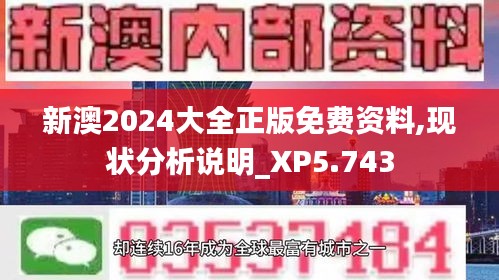 新澳2024大全正版免費(fèi)資料,現(xiàn)狀分析說明_XP5.743