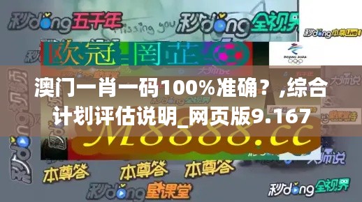 澳門一肖一碼100%準確？,綜合計劃評估說明_網頁版9.167