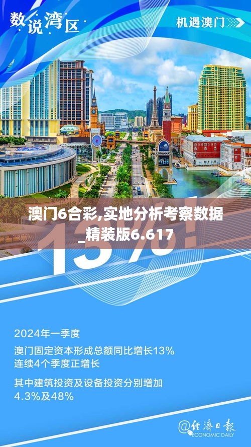 澳門6合彩,實地分析考察數(shù)據(jù)_精裝版6.617