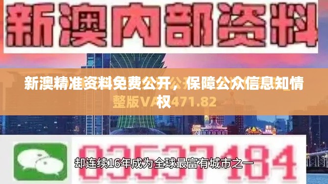新澳精準(zhǔn)資料免費(fèi)公開(kāi)，保障公眾信息知情權(quán)