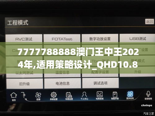 7777788888澳門王中王2024年,適用策略設(shè)計_QHD10.887